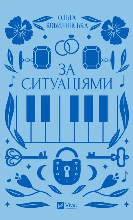 Книга «За ситуаціями», автор Ольга Кобилянська