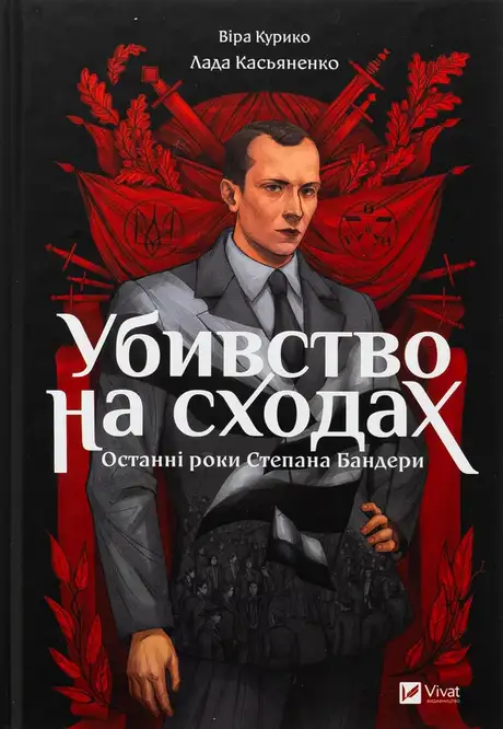 Книга «Убивство на сходах. Останні роки Степана Бандери», автор Віра Курико