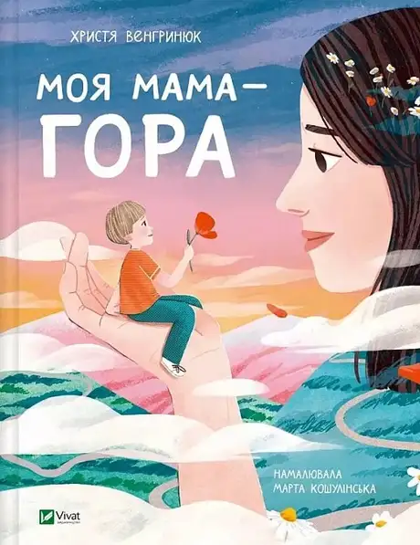 Книга «Моя мама — гора», автор Христя Венгринюк
