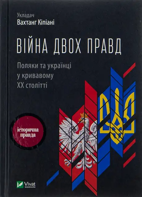 Книга «Війна двох правд. Поляки та українці у кривавому ХХ столітті», автор Володимир В'ятрович