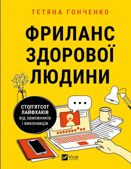 Книга «Фриланс здорової людини», автор Тетяна Гонченко