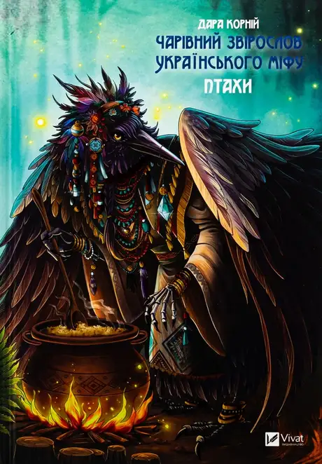 Книга «Чарівний звірослов українського міфу. Птахи», автор Дара Корній