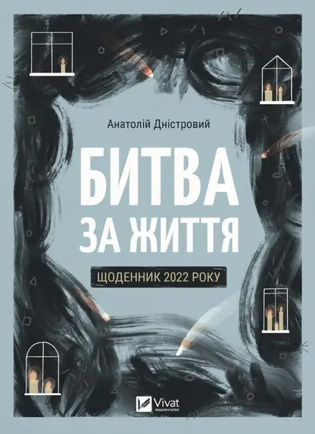 Книга «Битва за життя: щоденник 2022 року», автор Анатолій Дністровий