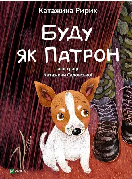 Книга «Буду як Патрон», автор Катажина Ририх