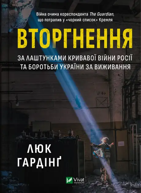 Електронна книга «Вторгнення. За лаштунками кривавої війни Росії та боротьби України за виживання», автор Люк Хардінг