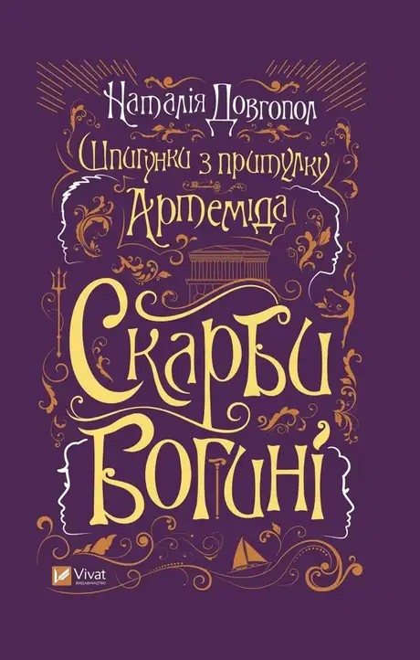 Книга «Скарби богині», автор Наталія Довгопол