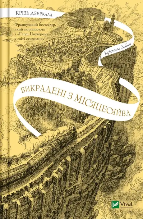 Книга «Крізь дзеркала. Книга 2. Викрадені з Місяцесяйва», автор Крістель Дабос