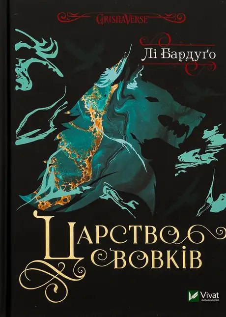 Книга «Царство вовків», автор Лі Бардуго