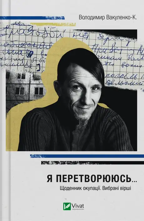 Книга «Я перетворююсь... Щоденник окупації. Вибрані вірші», автор Володимир Вакуленко-К.