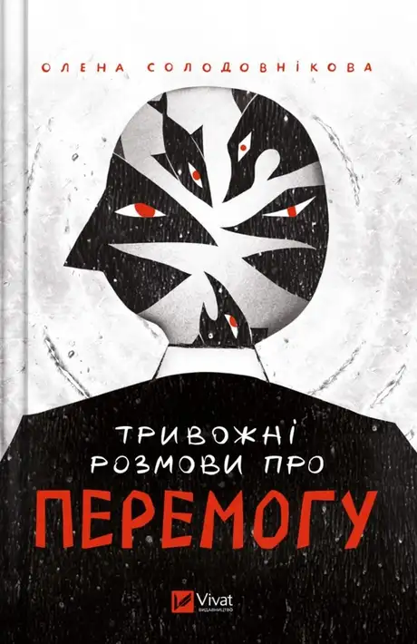 Книга «Тривожні розмови про перемогу», автор Олена Солодовникова