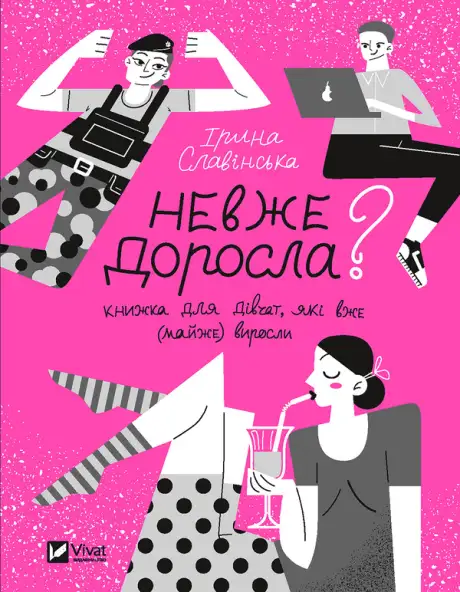 Електронна книга «Невже доросла», автор Ірина Славінська