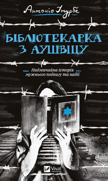 Електронна книга «Бібліотекарка з Аушвіцу», автор Антоніо Ітурбе
