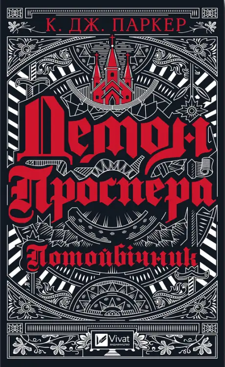 Електронна книга «Демон Проспера. Потойбічник», автор К. Дж. Паркер