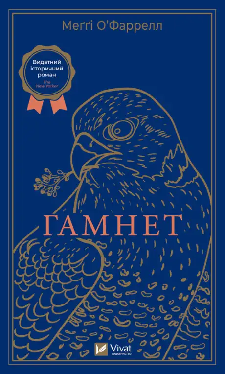 Електронна книга «Гамнет», автор Меггі О'Фаррелл