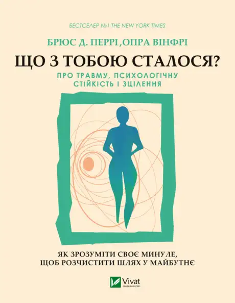Електронна книга «Що з тобою сталося? Про травму, психологічну стійкість і зцілення», авторів Брюс Д. Перрі, Опра Уінфрі