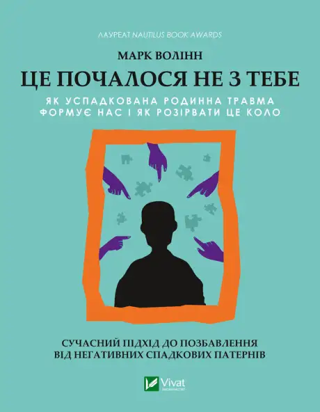 Електронна книга «Це почалося не з тебе. Як успадкована родинна травма формує нас і як розірвати це коло», автор Марк Волінн