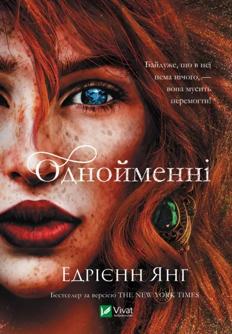 Електронна книга «Однойменні», автор Едріенн Янг