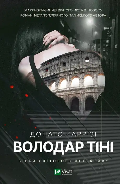 Електронна книга «Володар тіні», автор Донато Каррізі