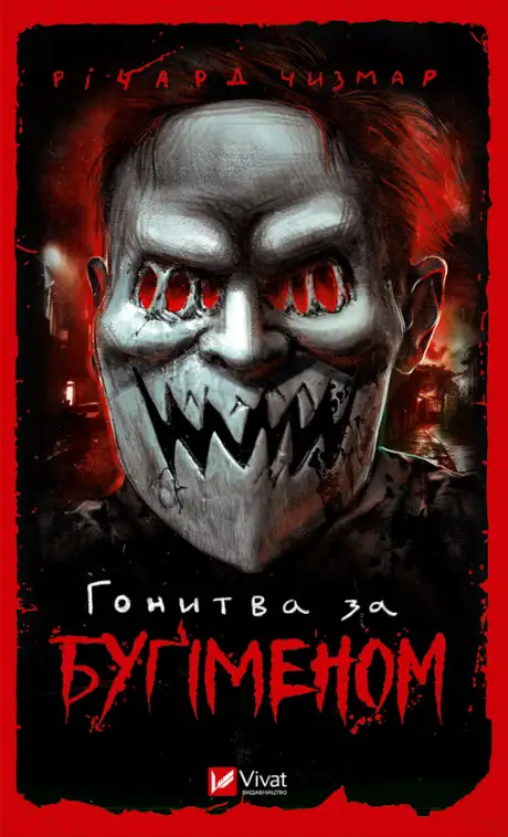 Електронна книга «Гонитва за Буґіменом», автор Ричард Чизмар