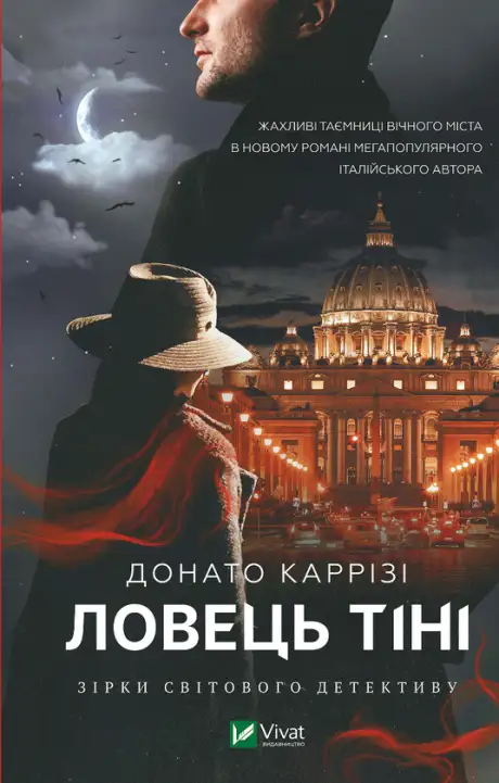 Електронна книга «Ловець тіні», автор Донато Каррізі