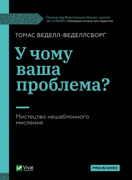 Електронна книга «У чому ваша проблема? Мистецтво нешаблонного мислення», автор Томас Веделл-Веделлсборг