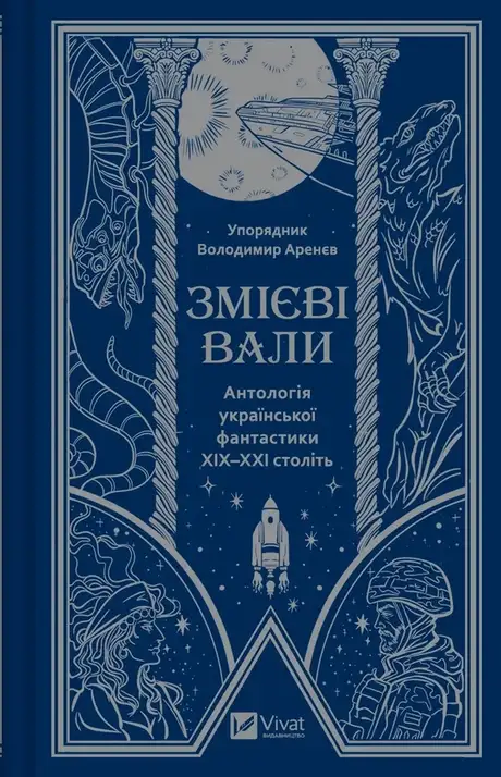 Книга «Змієві вали. Антологія української фантастики ХІХ-ХХІ століть», автор Павло Дерев'янко