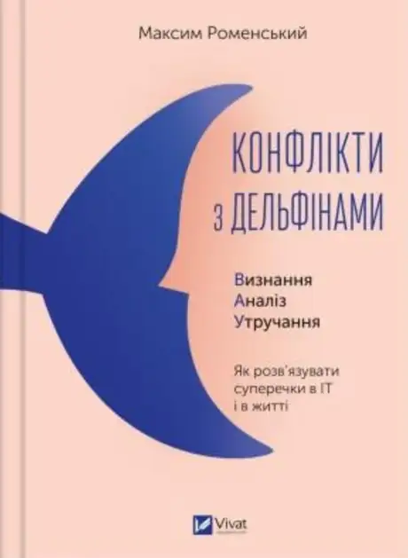 Книга «Конфлікти з дельфінами», автор Максим Роменський