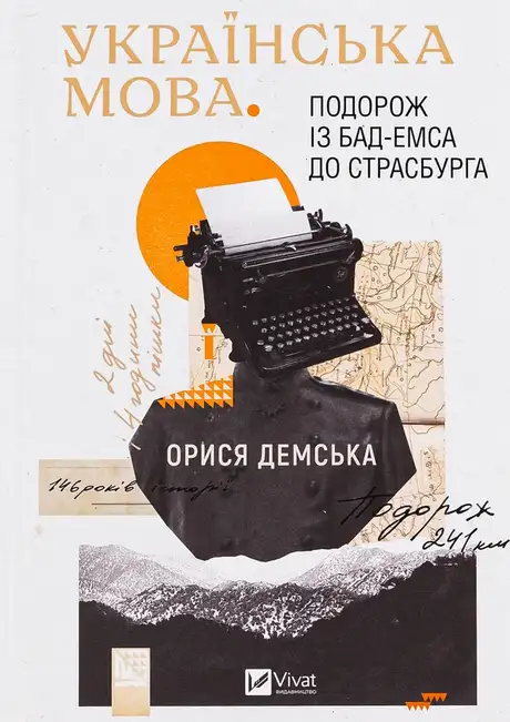 Книга «Українська мова. Подорож із Бад-Емса до Страсбурга», автор Орися Демська-Кульчицька