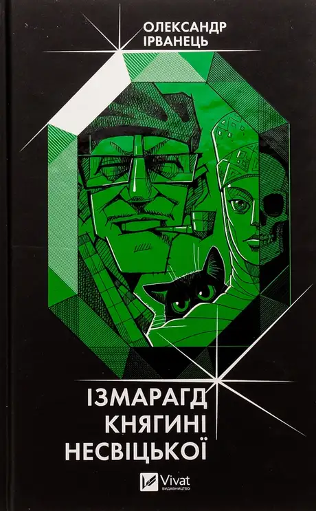 Книга «Ізмарагд княгині Несвіцької», автор Олександр Ірванець