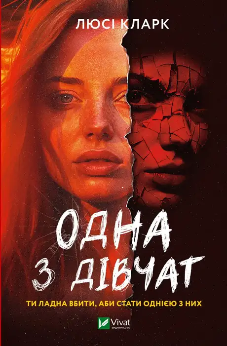 Книга «Одна з дівчат», автор Люсі Кларк