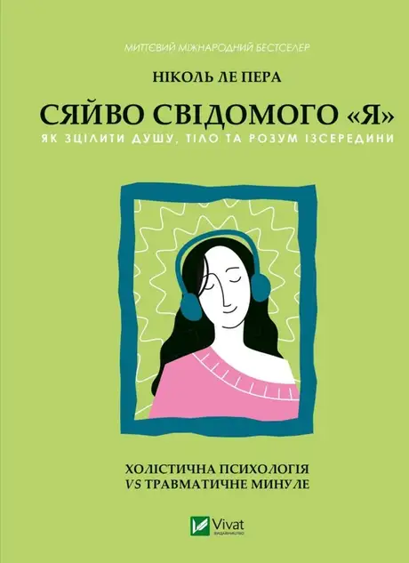 Книга «Сяйво свідомого я», автор Ніколь Лепера