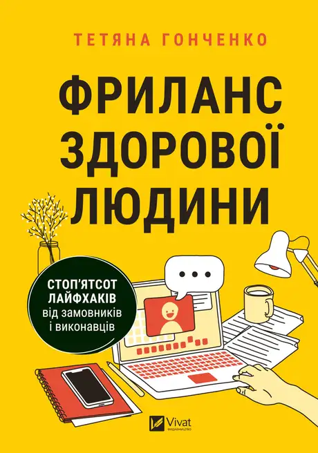 Електронна книга «Фриланс здорової людини», автор Тетяна Гонченко