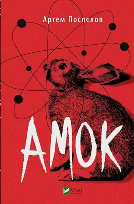 Електронна книга «Амок»