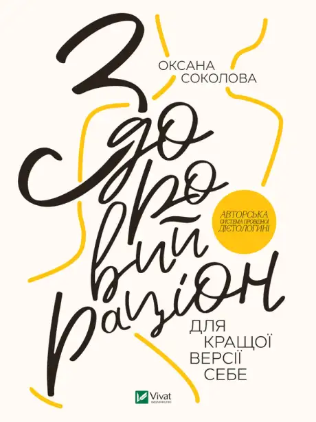 Електронна книга «Здоровий раціон для кращої версії себе», автор Ксенія Соколова