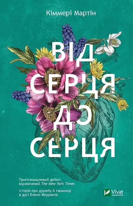 Книга «Від серця до серця», автор Кіммері Мартін