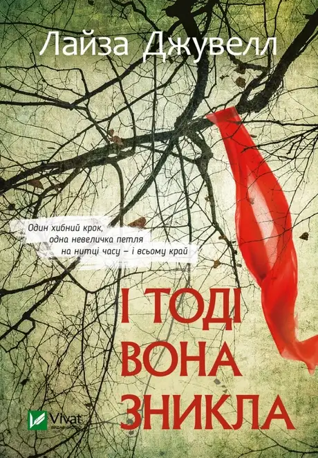 Книга «І тоді вона зникла», автор Лайза Джуелл