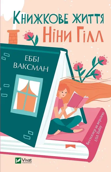 Книга «Книжкове життя Ніни Гілл», автор Еббі Ваксман