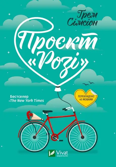 Книга «Проєкт "Розі"», автор Грем Сімсіон