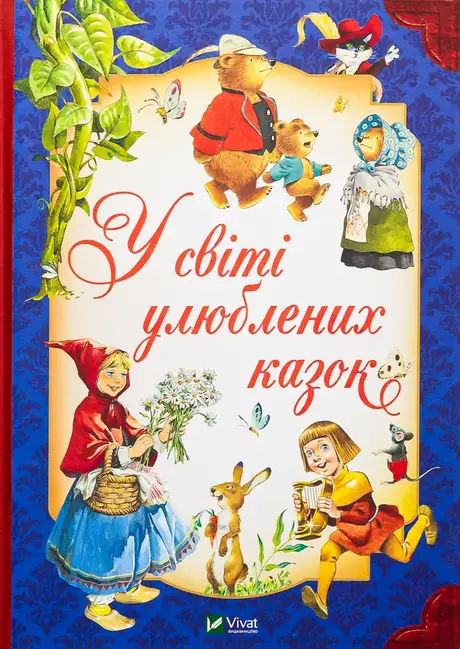 Книга «У світі улюблених казок», автор П'єро Каттанео