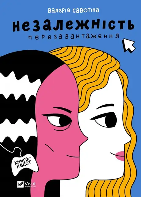 Книга «Незалежність: перезавантаження», автор Валерія Савотіна