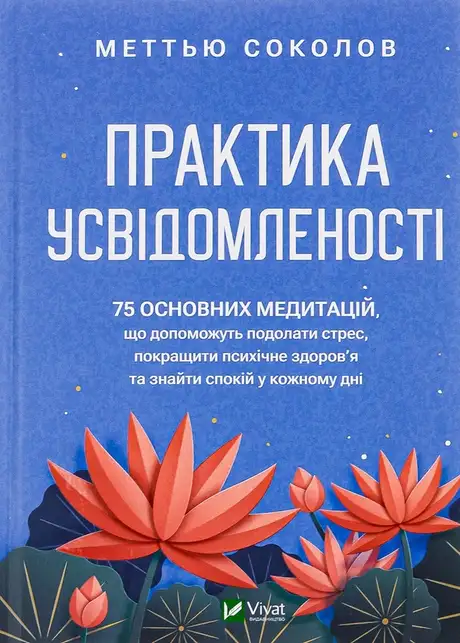 Книга «Практика усвідомленості», автор Меттью Соколов