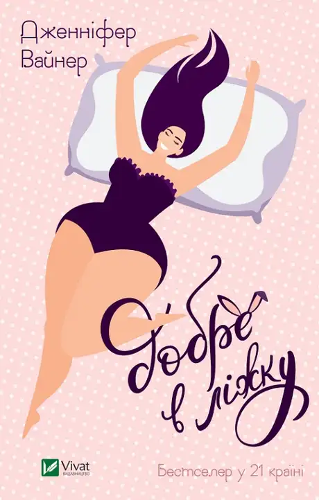 Книга «Добре в ліжку», автор Дженніфер Вайнер