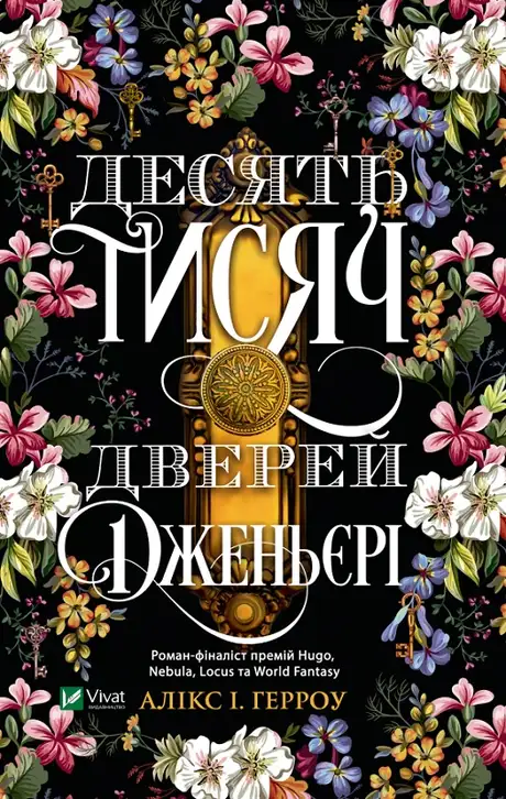 Книга «Десять тисяч дверей Дженьєрі», автор Алікс Е. Гарроу