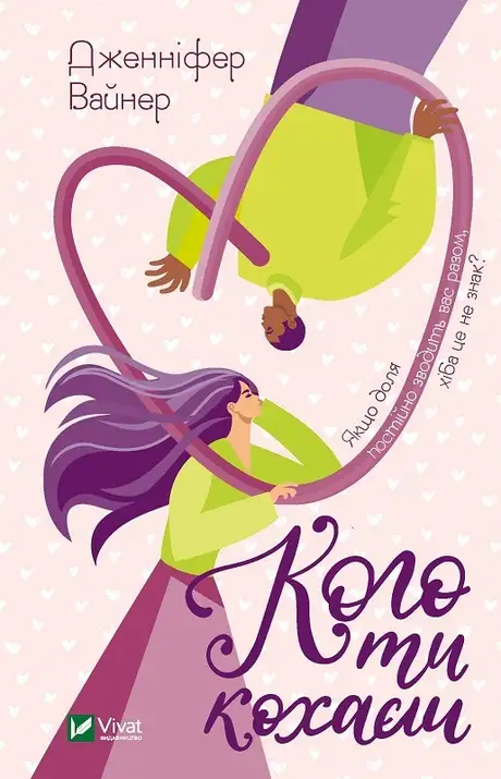 Книга «Кого ти кохаєш», автор Дженніфер Вайнер