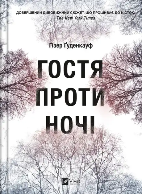 Книга «Гостя проти ночі», автор Хізер Гуденкауф