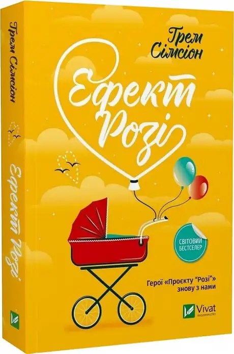 Книга «Ефект Розі», автор Грем Сімсіон