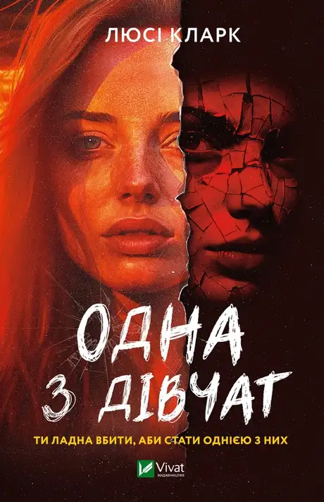 Електронна книга «Одна з дівчат», автор Люсі Кларк