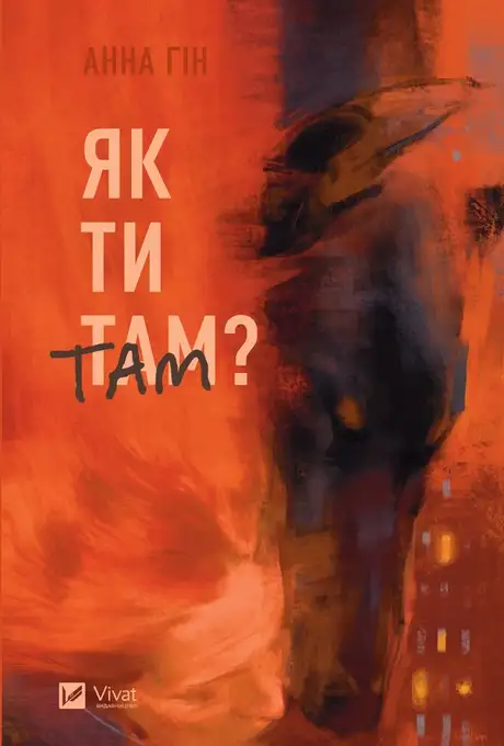 Електронна книга «Як ти там?», автор Анна Гін