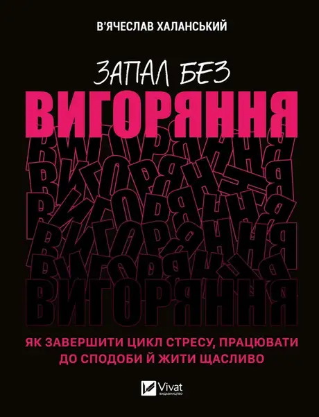 Електронна книга «Запал без вигоряння. Як завершити цикл стресу, працювати до сподоби й жити щасливо», автор В'ячеслав Халанський