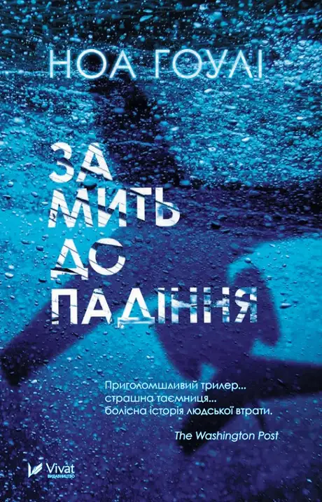 Книга «За мить до падіння», автор Ноа Гоулі